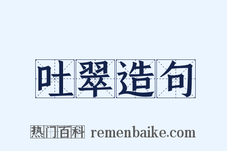 吐翠造句是什么意思的图片